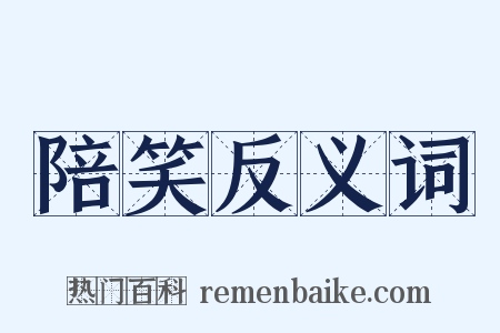 陪笑反义词是什么意思的图片